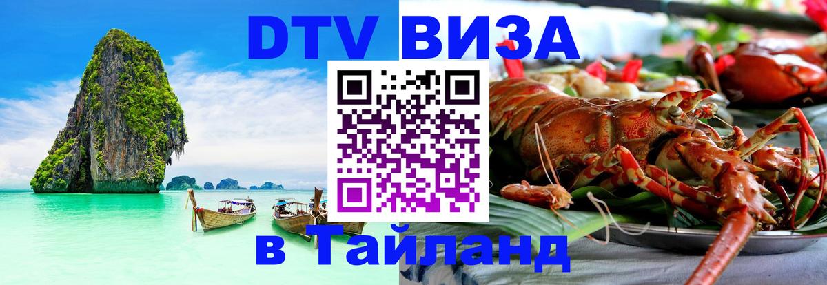 Виза ДТВ на 5 лет в Тайланд 